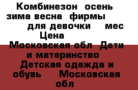 Комбинезон (осень -зима-весна) фирмы Montefiore  для девочки 3-9мес. › Цена ­ 2 500 - Московская обл. Дети и материнство » Детская одежда и обувь   . Московская обл.